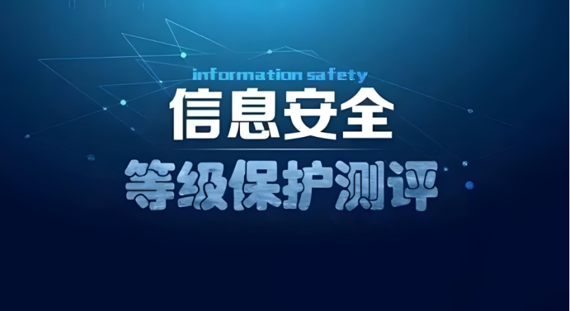 電力行業(yè)信息安全等級保護(hù)測評中心