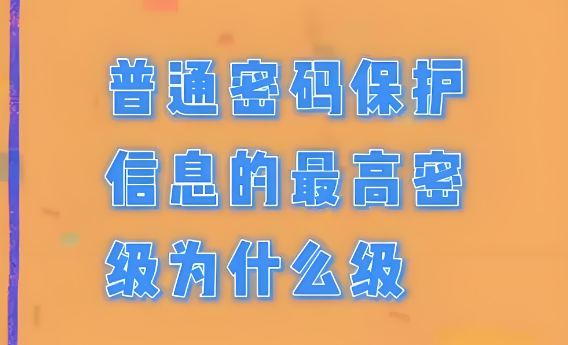 普通密碼保護(hù)信息的最高級(jí)別為什么