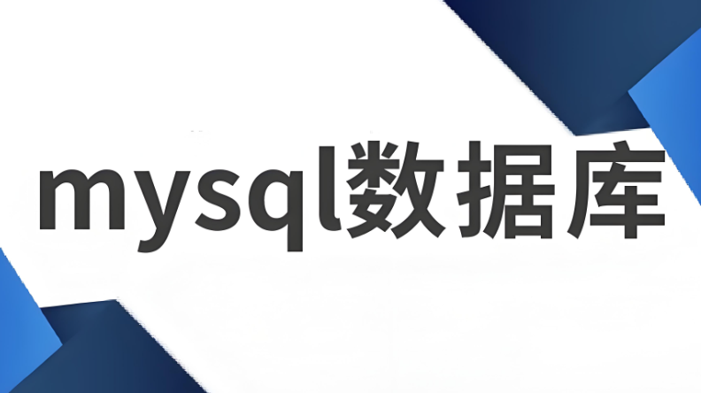 MySQL數(shù)據(jù)庫