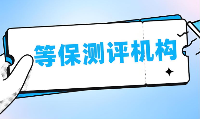 上海等級保護(hù)測評機(jī)構(gòu)名單