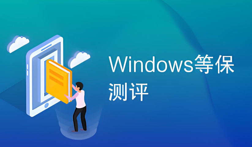 windows等保測(cè)評(píng)