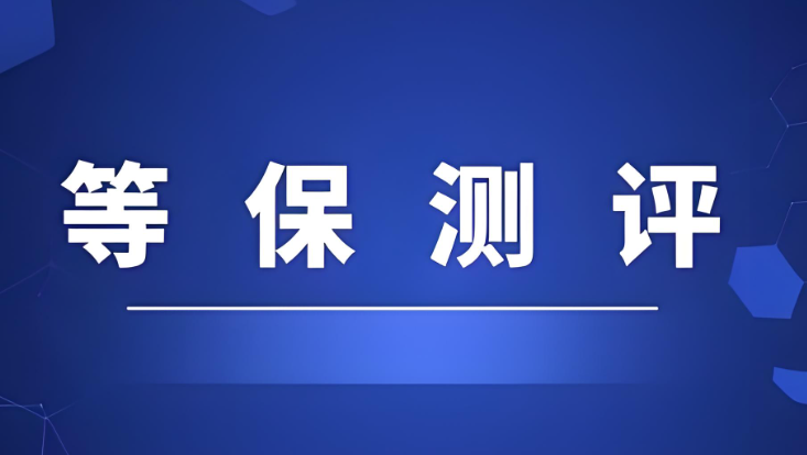 信息安全等級保護三級整改