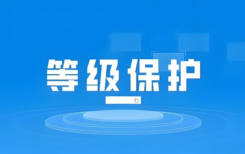 浙江省安全保護(hù)等級(jí)分為幾級(jí)