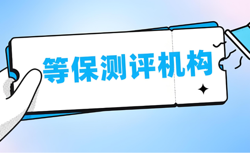 廣西等保測評機構名單