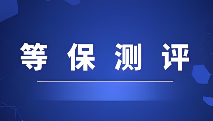 iis中間件等保測(cè)評(píng)