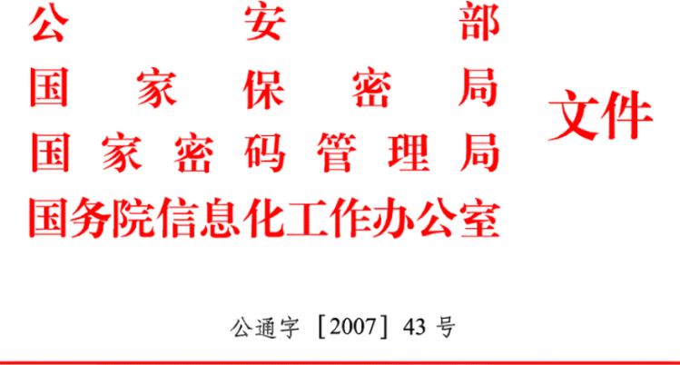 信息安全等級(jí)保護(hù)管理辦法