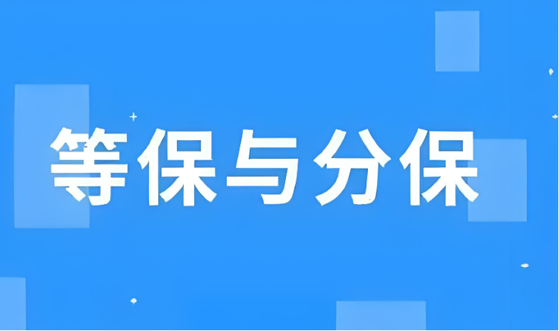 等級保護(hù)和分級保護(hù)的區(qū)別