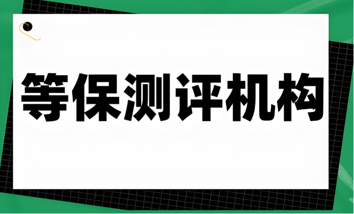 福建省等保測(cè)評(píng)機(jī)構(gòu)