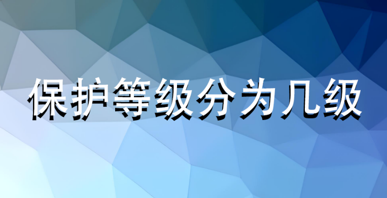 保護(hù)等級(jí)分為幾級(jí)