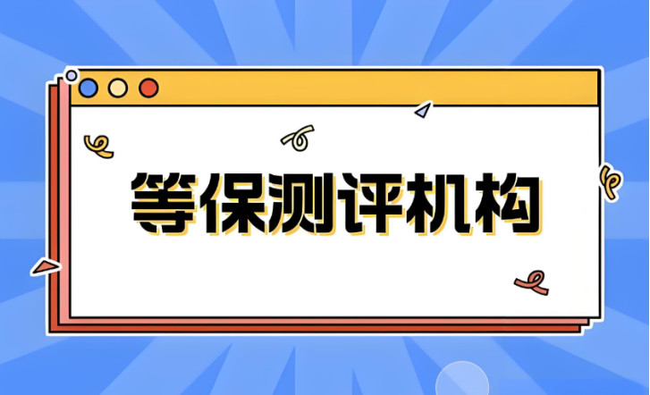 等保測(cè)評(píng)公司資質(zhì)申請(qǐng)流程